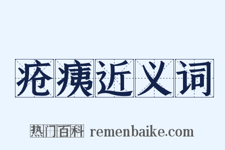 疮痍近义词是什么意思的图片